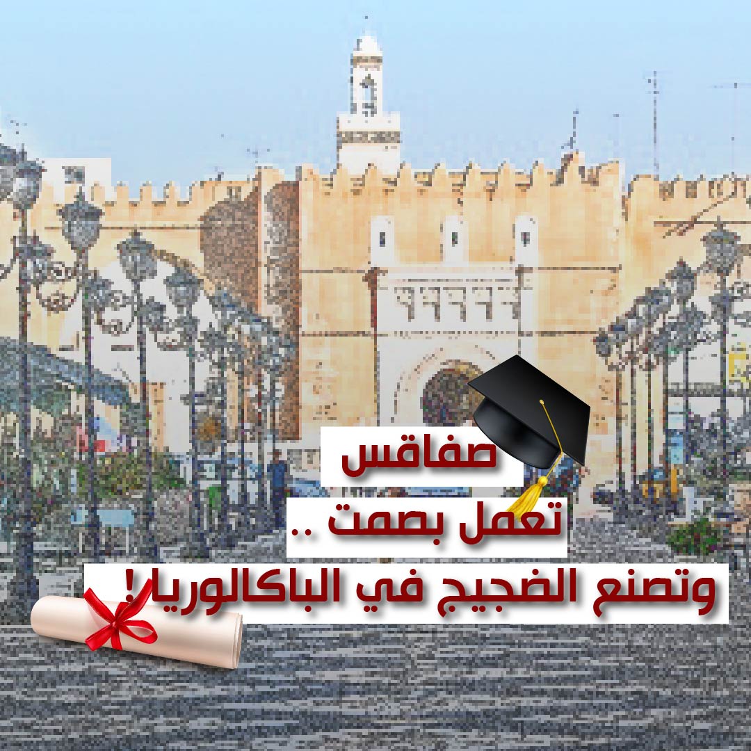 🔴صفاقس تعمل بصمت.. وتصنع الضجيج في الباكالوريا
